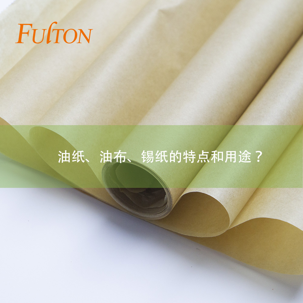 油紙、油布、錫紙的特點(diǎn)和用途？