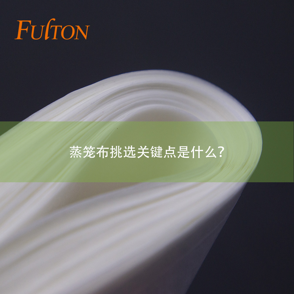 蒸籠布挑選關鍵點是什么？