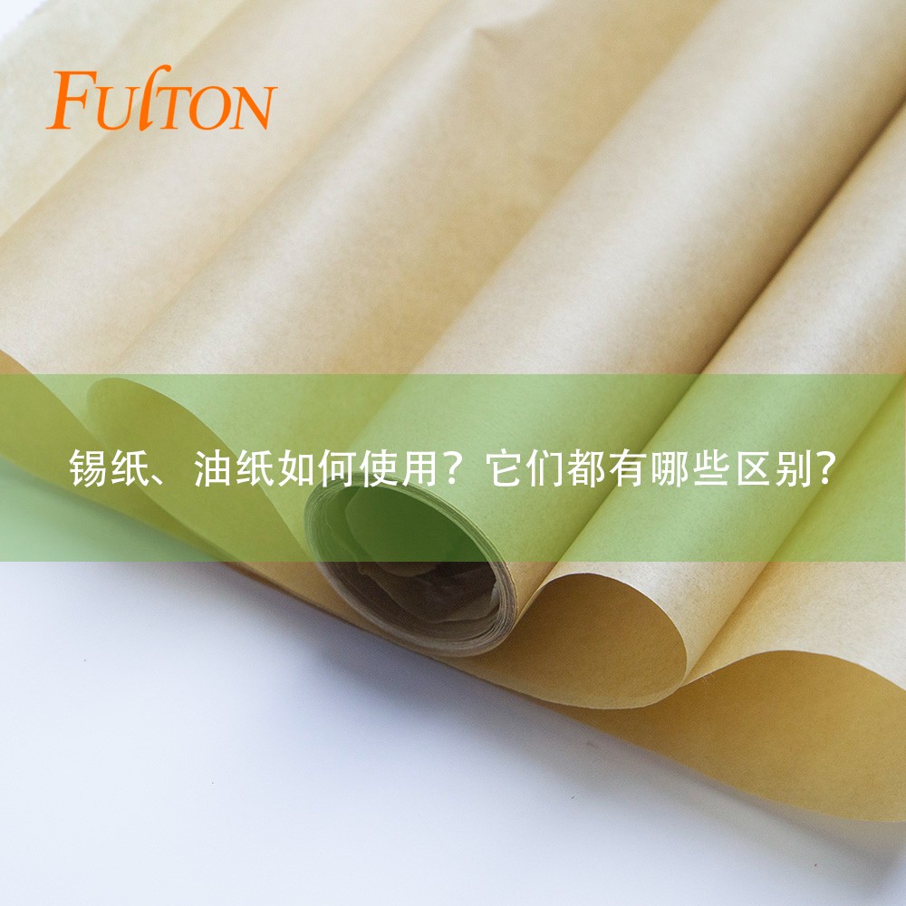 錫紙、油紙如何使用？它們都有哪些區(qū)別？