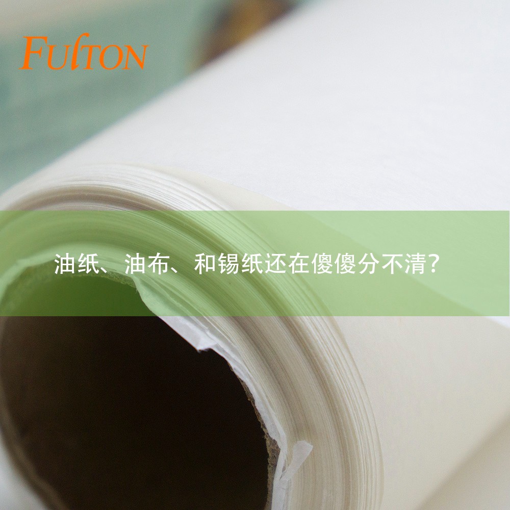 油紙、油布、和錫紙還在傻傻分不清？怎么玩烘焙？